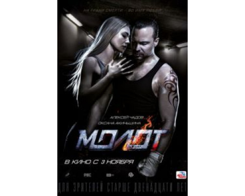 Молот  (фильм 2016) смотреть онлайн