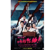 Мон мон мон монстры! (2017)