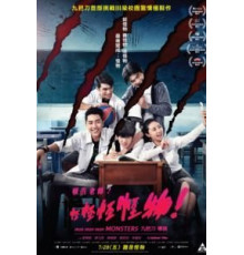 Мон мон мон монстры! (2017)