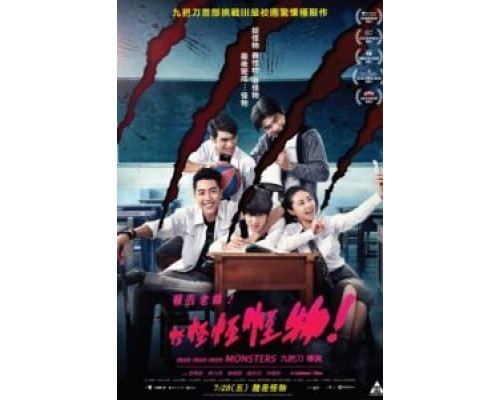 Мон мон мон монстры!  (фильм 2017) смотреть онлайн