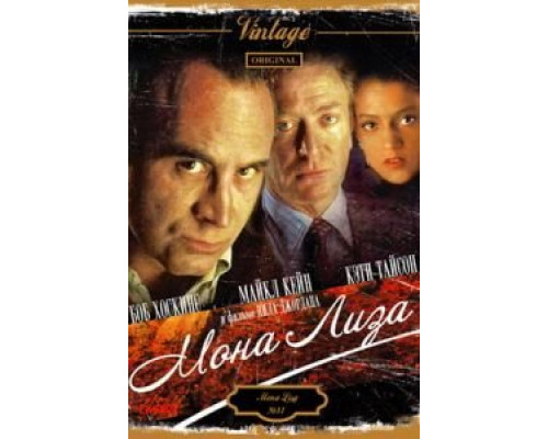 Мона Лиза  (фильм 1986) смотреть онлайн