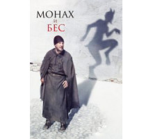 Монах и бес (2016)