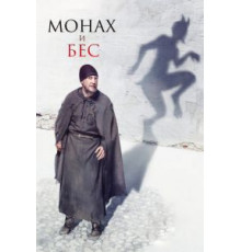 Монах и бес (2016)