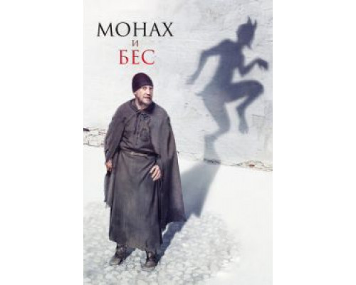 Монах и бес  (фильм 2016) смотреть онлайн
