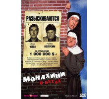 Монахини в бегах (1990)