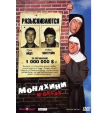 Монахини в бегах (1990)