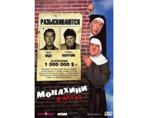 Монахини в бегах  (фильм 1990) смотреть онлайн