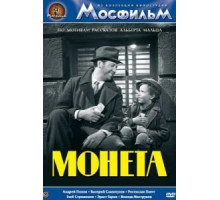 Монета (1962)