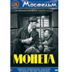 Монета (1962)