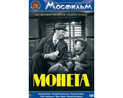 Монета  (фильм 1962) смотреть онлайн