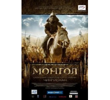 Монгол (2007)