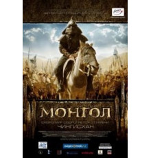 Монгол (2007)