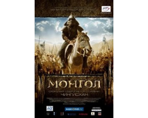 Монгол  (фильм 2007) смотреть онлайн