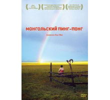 Монгольский пинг-понг (2005)