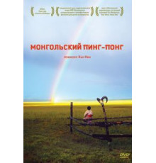 Монгольский пинг-понг (2005)