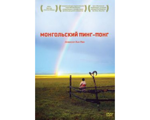 Монгольский пинг-понг  (фильм 2005) смотреть онлайн