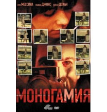 Моногамия (2010)