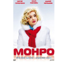 Монро (2009)