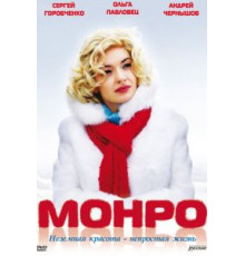 Монро (2009)