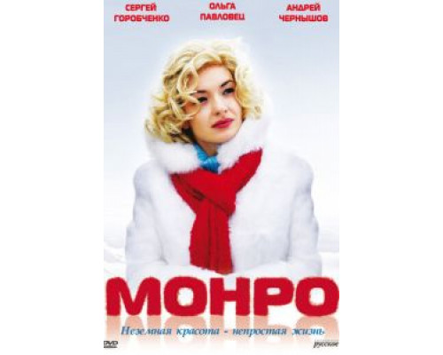 Монро  (фильм 2009) смотреть онлайн