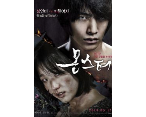 Монстр  (фильм 2013) смотреть онлайн