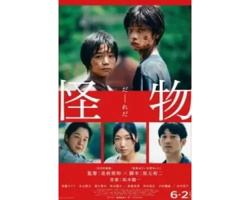 Монстр  (фильм 2023) смотреть онлайн