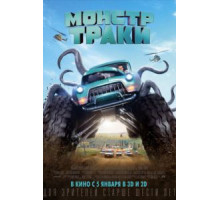 Монстр-траки (2016)