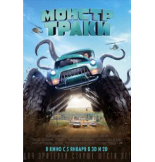 Монстр-траки (2016)