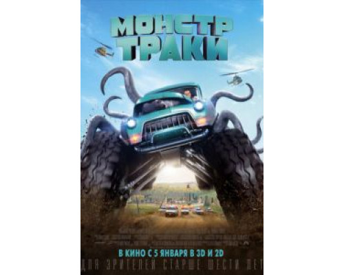 Монстр-траки  (фильм 2016) смотреть онлайн