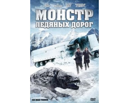 Монстр ледяных дорог  (фильм 2011) смотреть онлайн