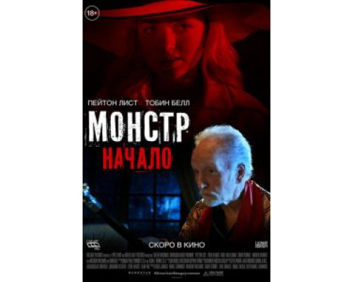 Монстр: Начало  (фильм 2021) смотреть онлайн