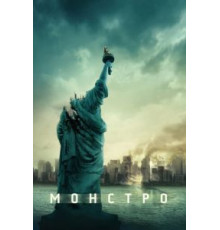Монстро (2007)