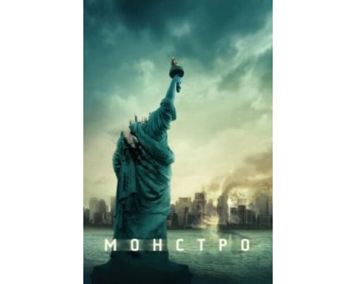 Монстро  (фильм 2007) смотреть онлайн