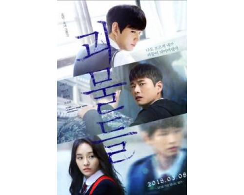 Монстры  (фильм 2018) смотреть онлайн