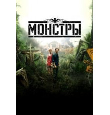 Монстры (2010)