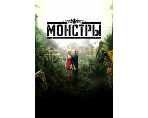 Монстры  (фильм 2010) смотреть онлайн