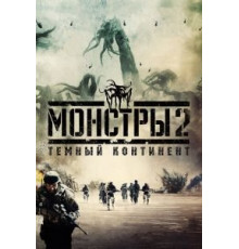 Монстры 2: Тёмный континент (2014)