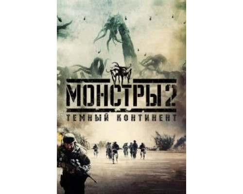 Монстры 2: Тёмный континент  (фильм 2014) смотреть онлайн