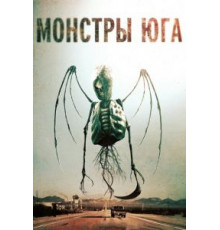Монстры Юга (2015)