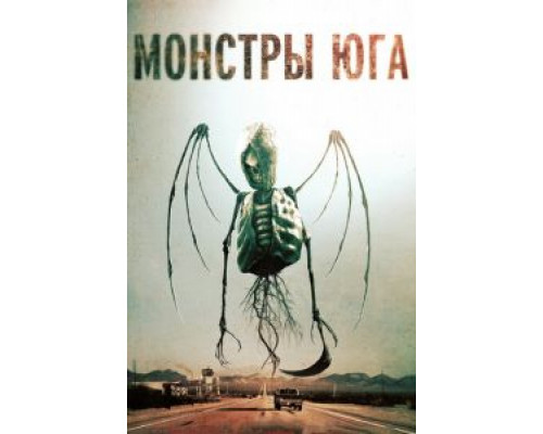 Монстры Юга  (фильм 2015) смотреть онлайн