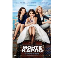 Монте-Карло (2011)