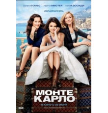 Монте-Карло (2011)