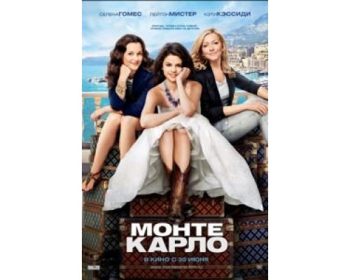 Монте-Карло  (фильм 2011) смотреть онлайн