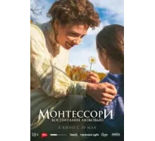 Монтессори: Воспитание любовью (2023)