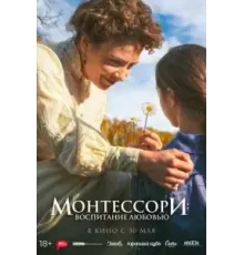 Монтессори: Воспитание любовью (2023)