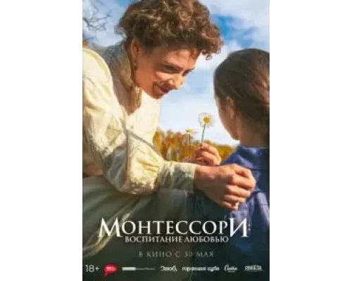 Монтессори: Воспитание любовью  (фильм 2023) смотреть онлайн