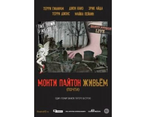 Монти Пайтон живьём  (фильм 2014) смотреть онлайн