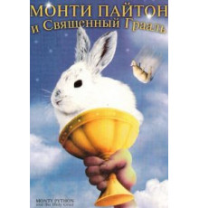 Монти Пайтон и священный Грааль (1975)