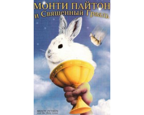 Монти Пайтон и священный Грааль  (фильм 1975) смотреть онлайн