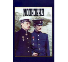 Моонзунд (1988)